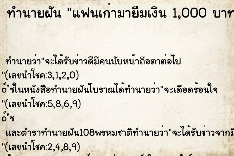 ทำนายฝันแฟนเก่ามายืมเงิน1,000บาท ทำนายฝันทำนายฝันแฟนเก่ามายืมเงิน1,000บาท